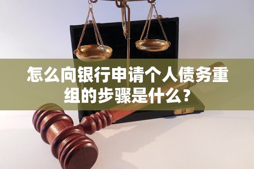 吴桥怎么向银行申请个人债务重组的步骤是什么？